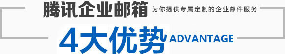 腾讯企业邮箱